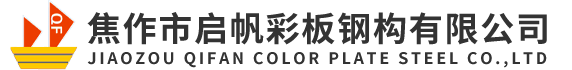 焦作市啟帆彩板鋼構(gòu)有限公司